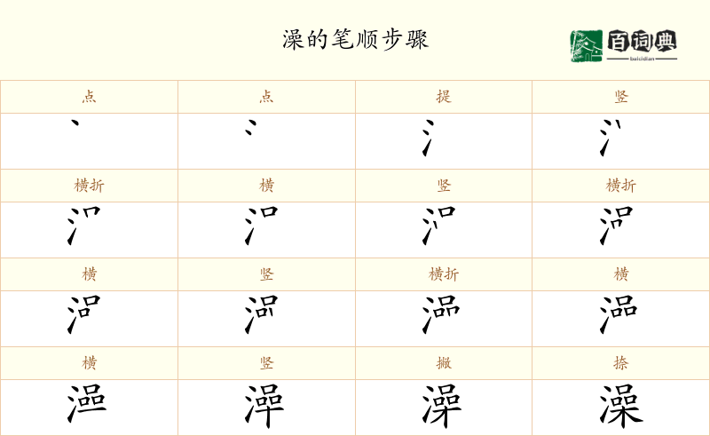 澡