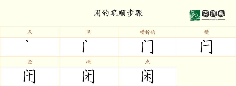 闲