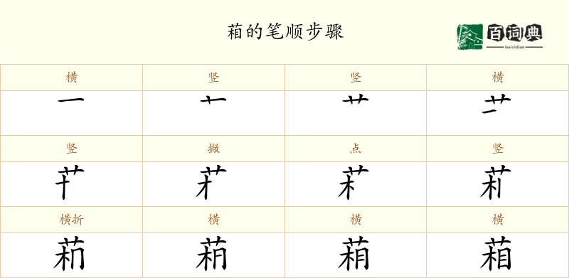 葙