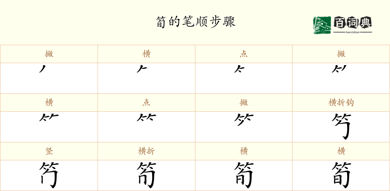筍