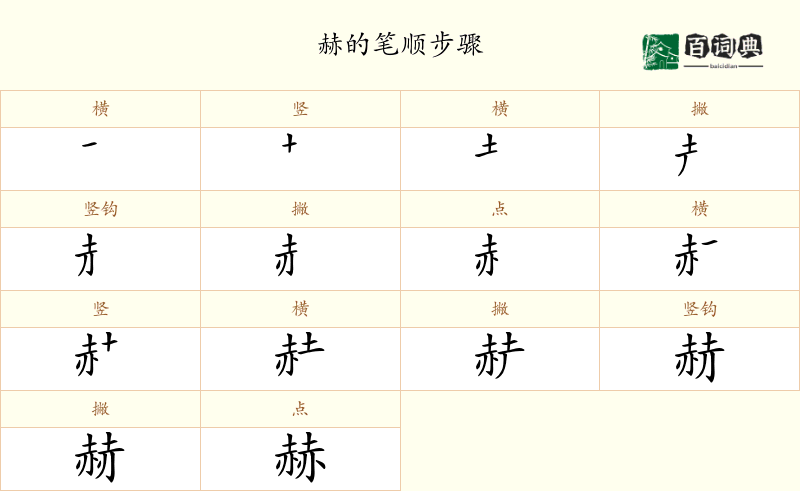 赫