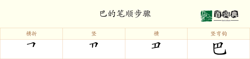 巴
