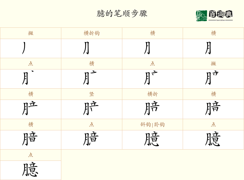 臆