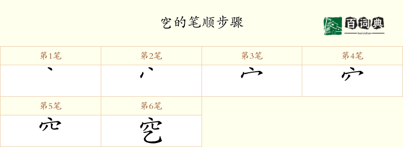 穵