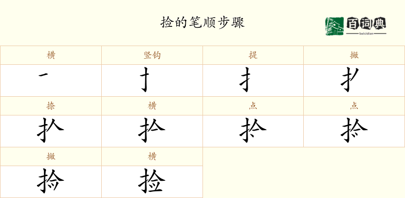 捡
