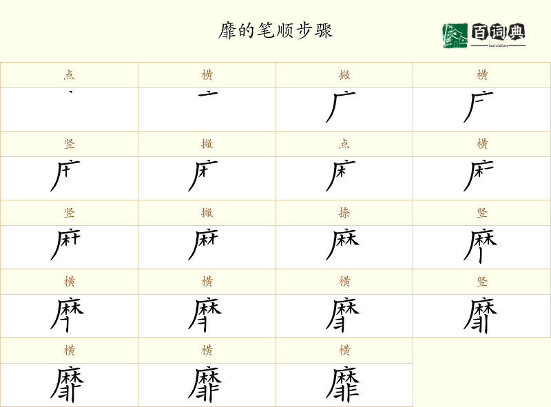 靡