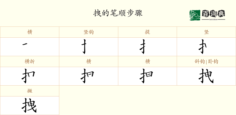 拽