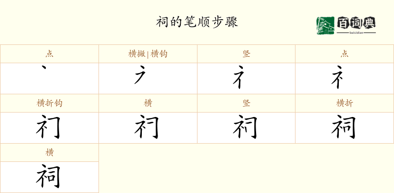 祠