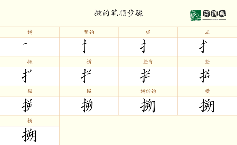 搠