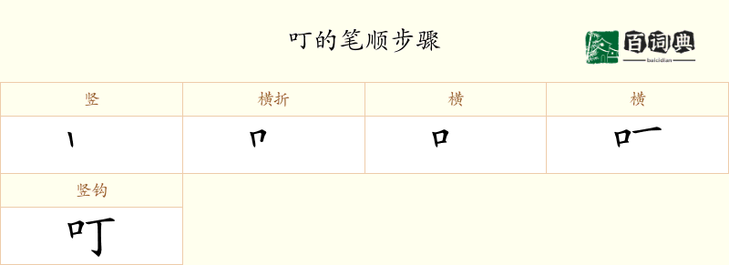 叮