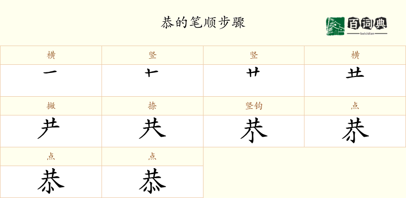 恭