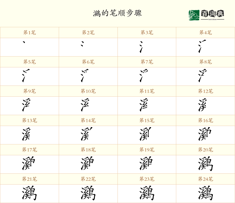鸂