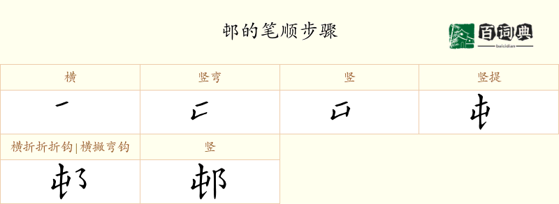 邨