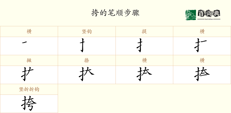 挎