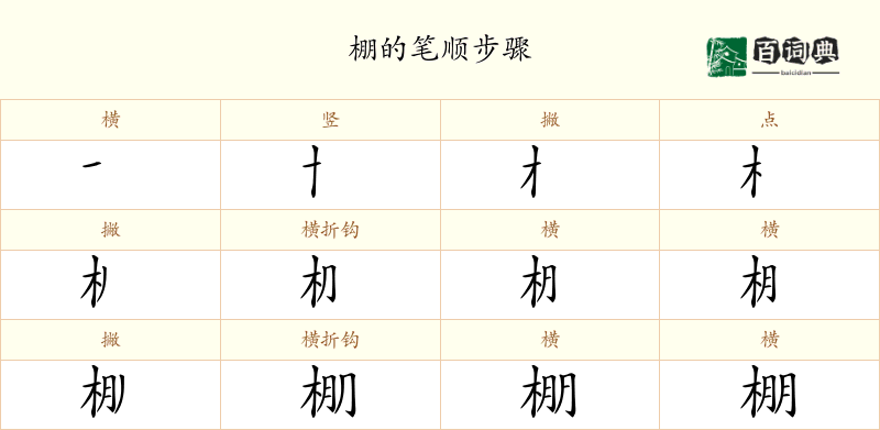 棚