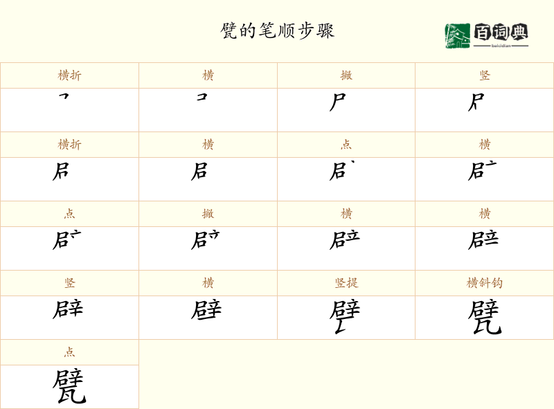 甓