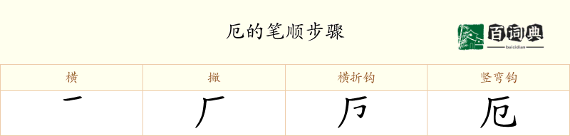 厄