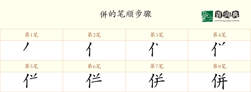 併