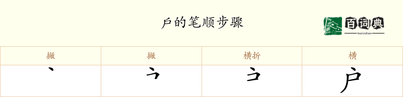 戶