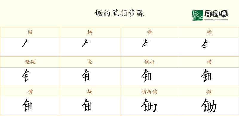 锄
