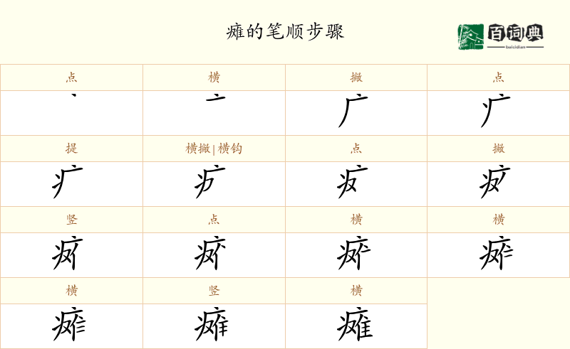 瘫
