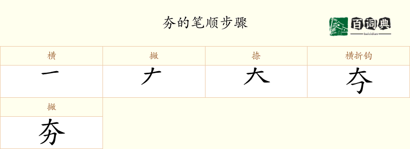 夯