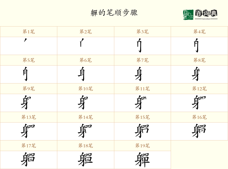 軃