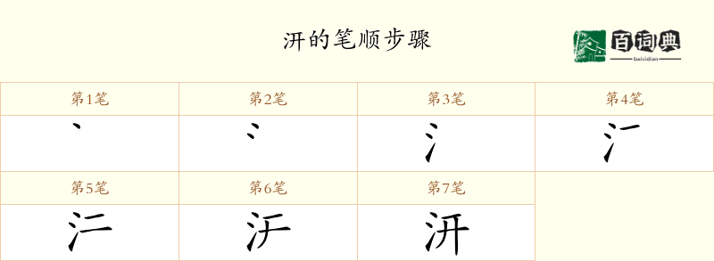 汧