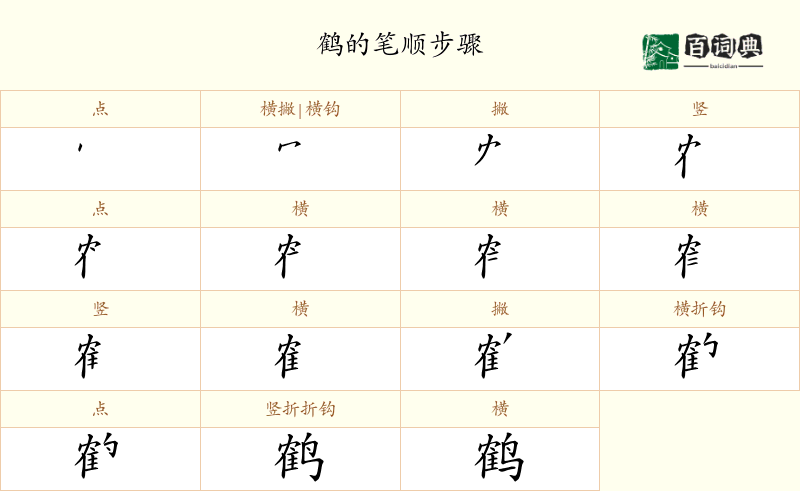 鹤