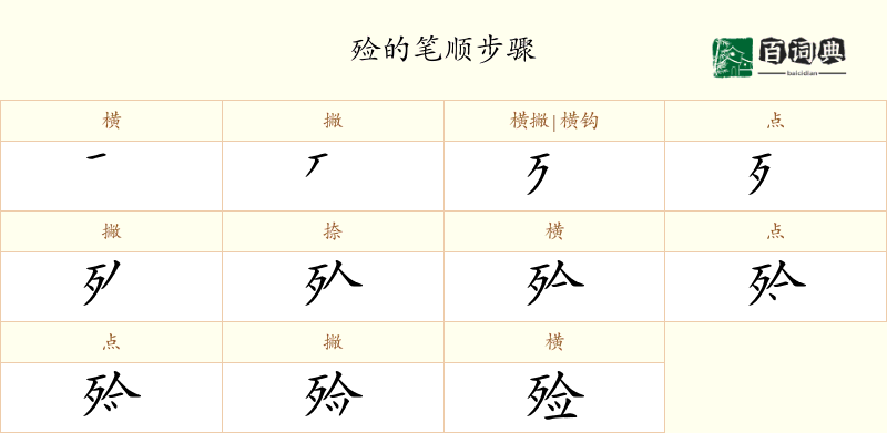殓