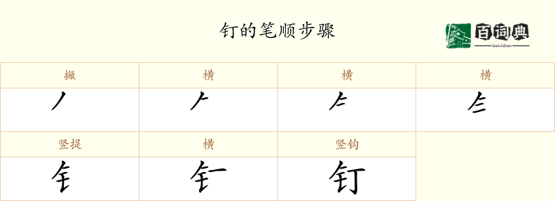 钉