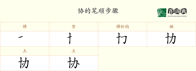 协