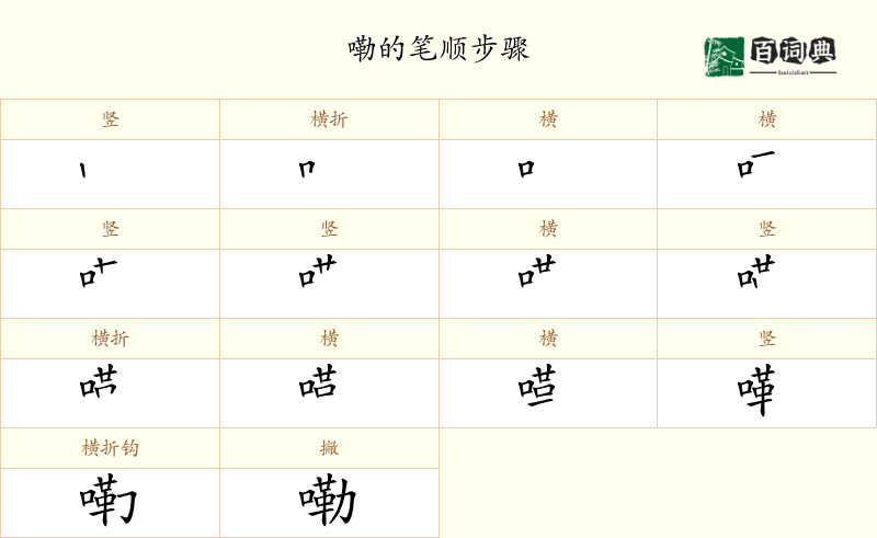 嘞
