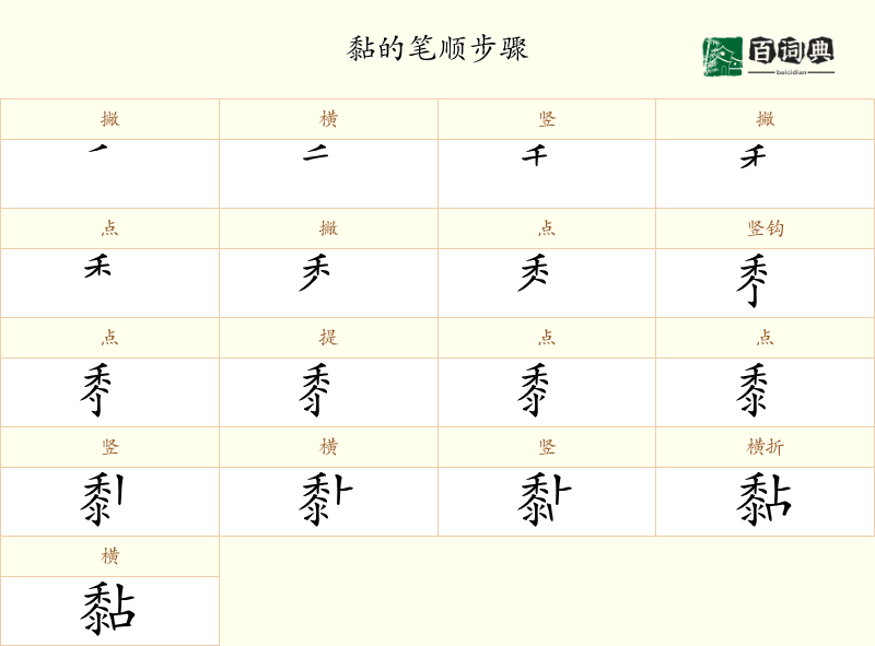 黏