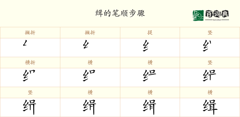 缉