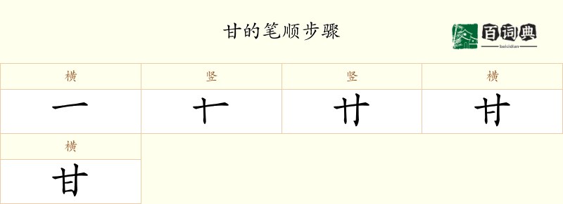 甘