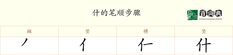 什