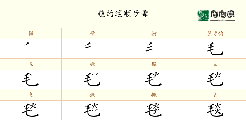 毯