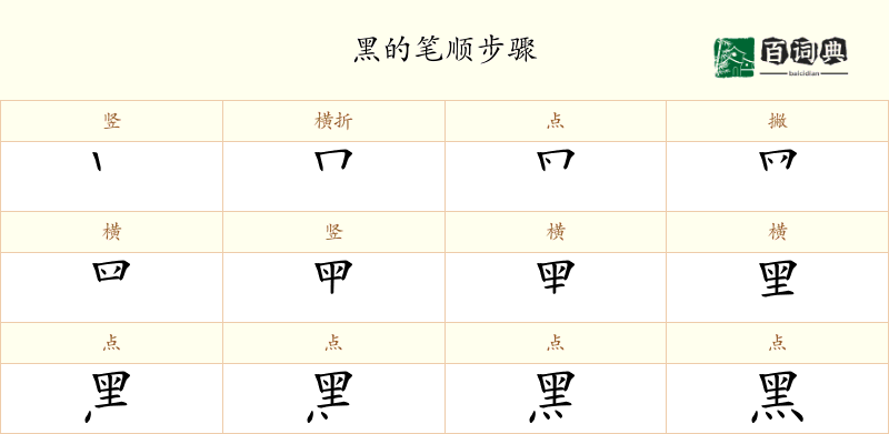 黑