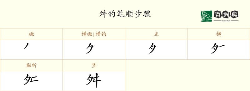 舛