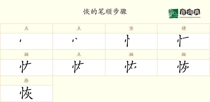恢