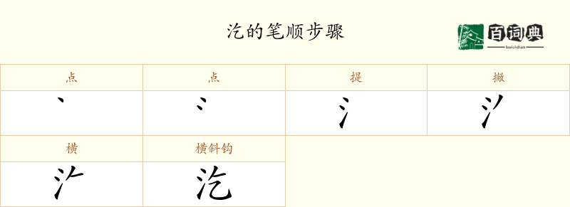 汔