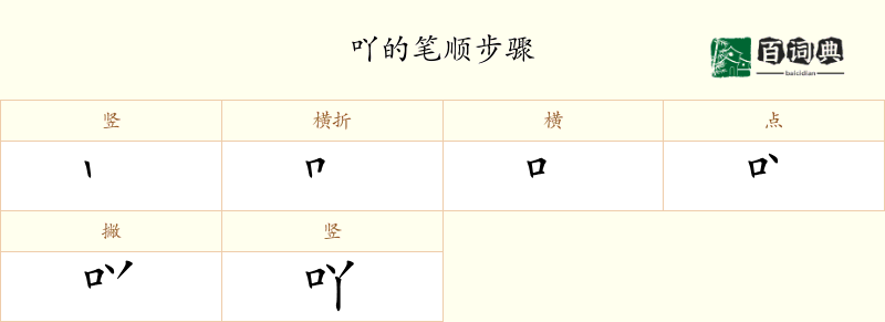 吖