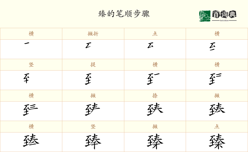 臻