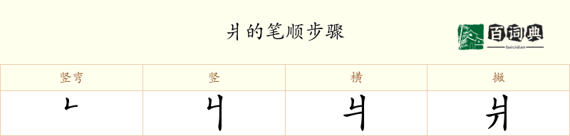 爿