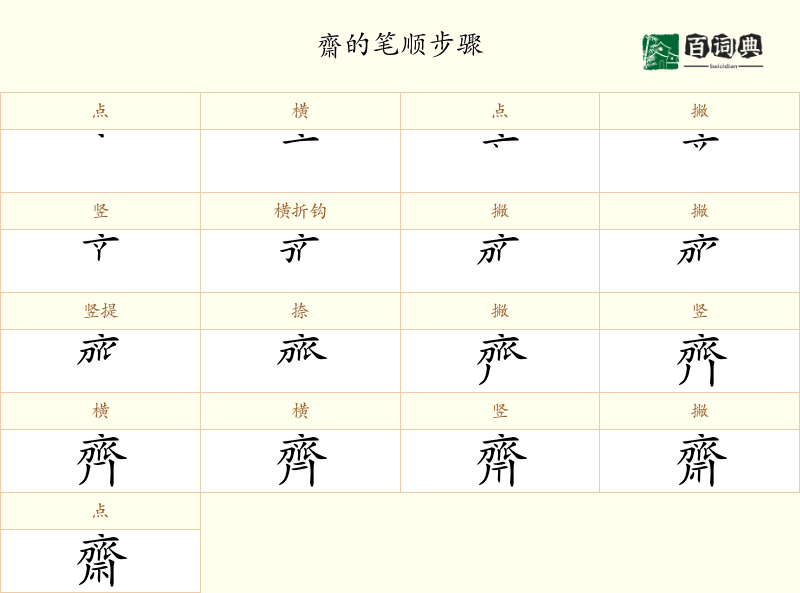 齋