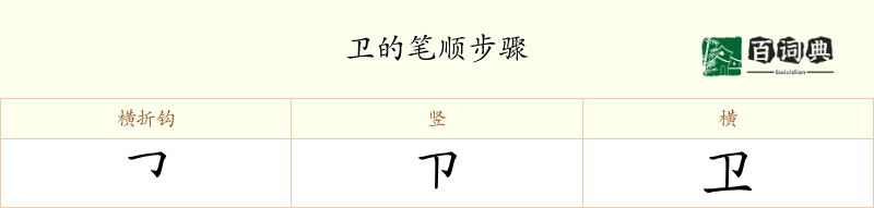 卫