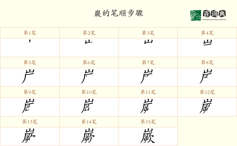 嶡