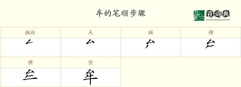 牟