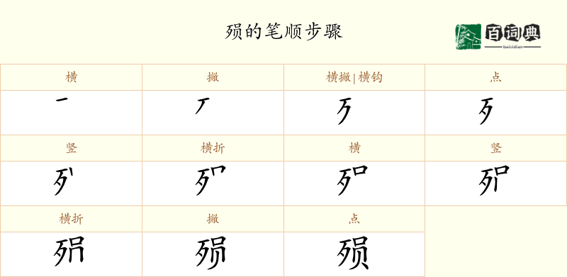 殒